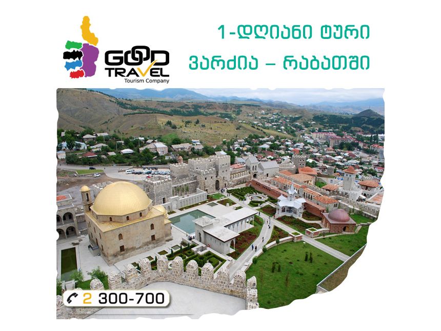 დღიანი ტური ვარძია-რაბათში