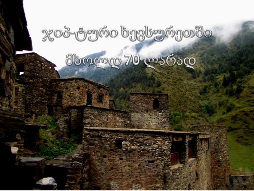 ორდღიანი ტური ხევსურეთში