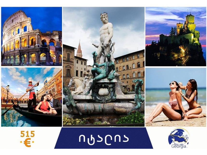 იტალია (რომი-ფლორენცია-ვენეცია-სანმარინო-რიმინი)