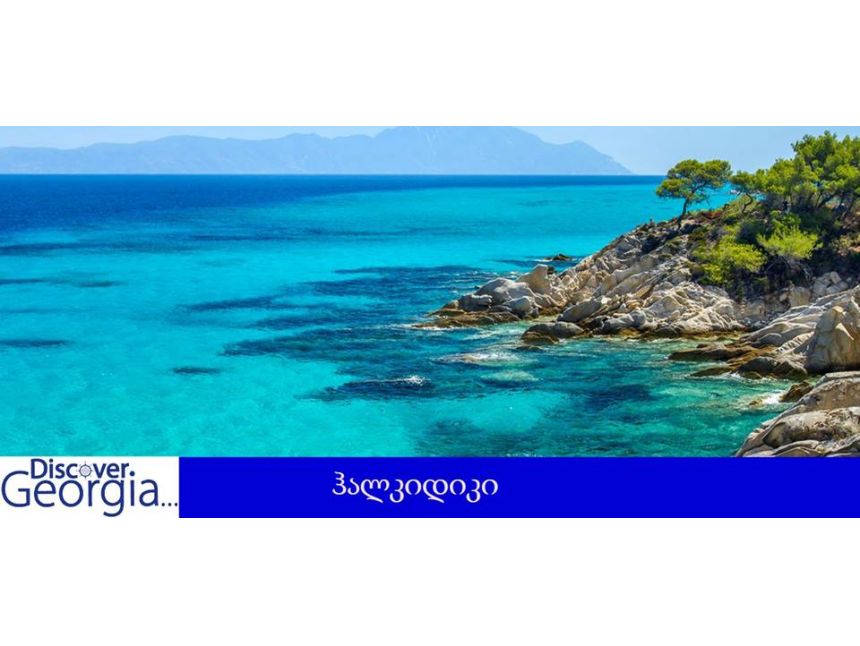 ჰალკიდიკი, საბერძნეთი 