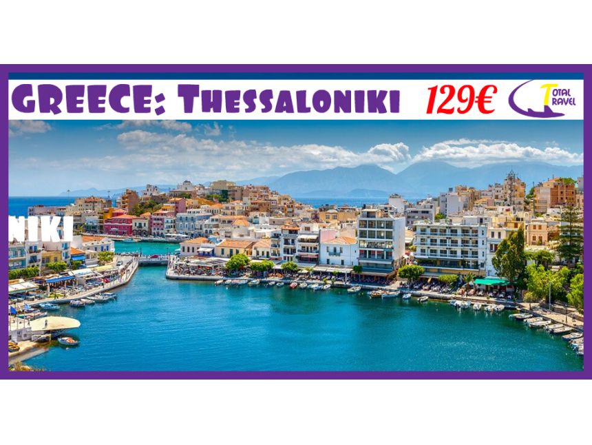 საბერძნეთი >>> სალონიკი  ტურისტული საგზური მხოლოდ  -დან