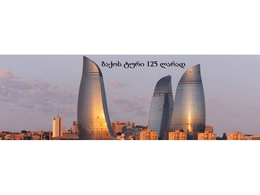 დღიანი ტური ბაქოში