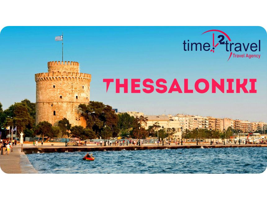 სალონიკი / საბერძნეთი -  დღიანი სრული ტური  ევროდან!