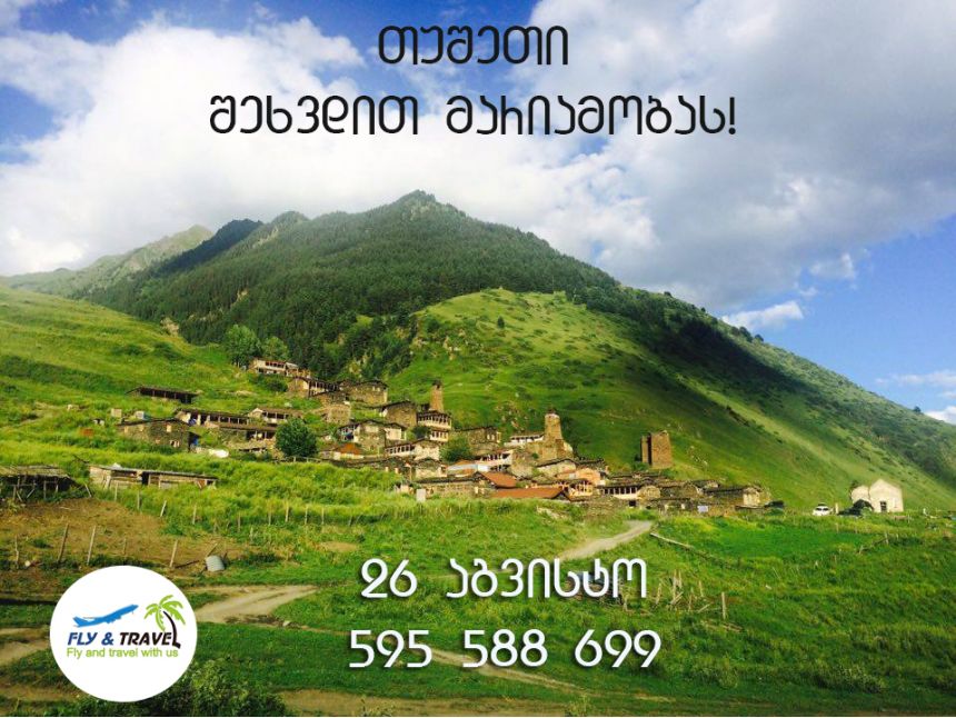 თუშეთი მარიამობას! დარჩენილია ბოლო ადგილიიჩქარეთ!