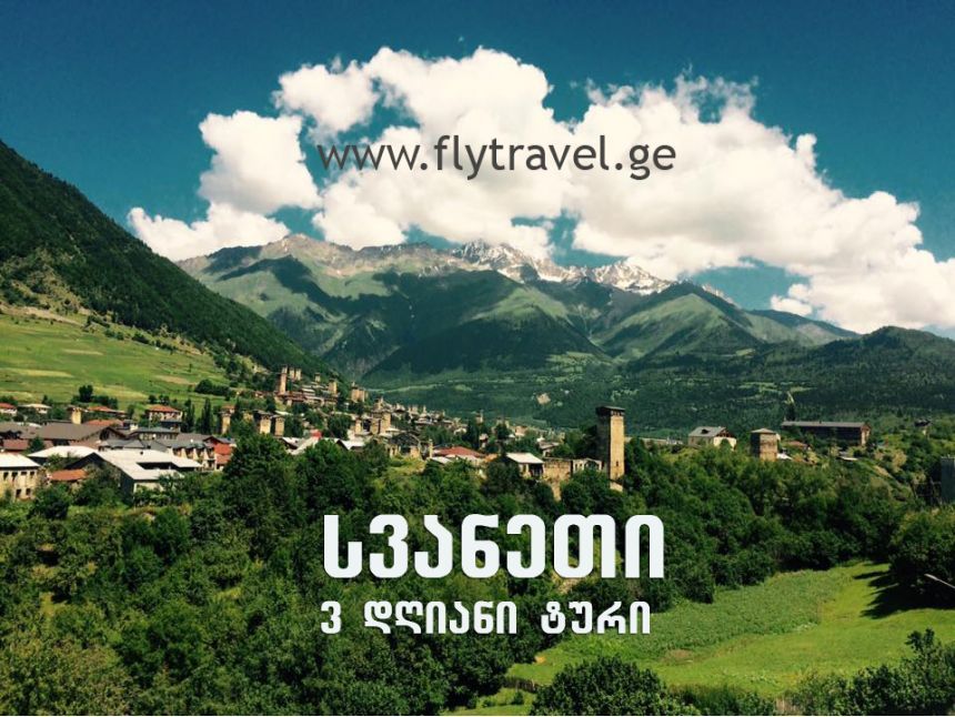 სვანეთის ტურები. ! გასვლა სექტემბერი იჩქარეთ!