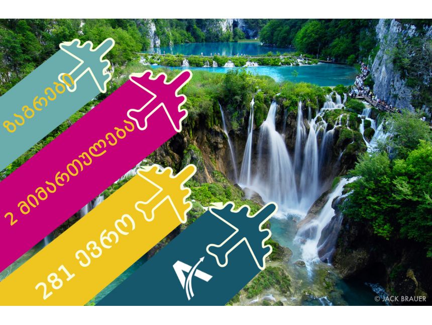 Plitvice Falls, ხორვატია