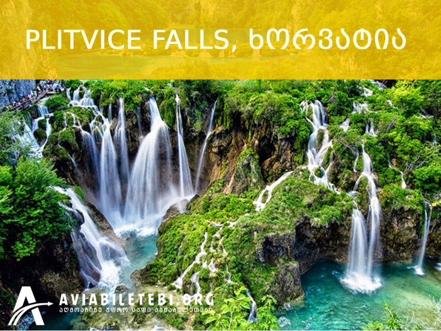 Plitvice Falls, ხორვატია