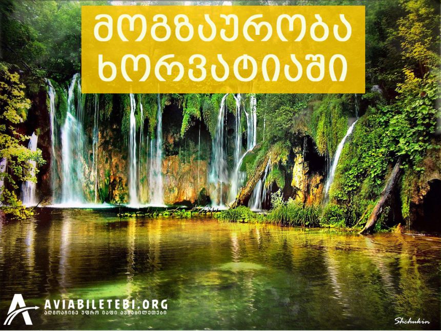 Plitvice Falls, ხორვატია