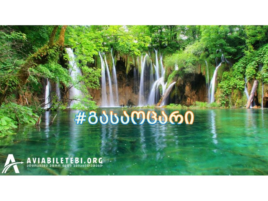 Plitvice Falls, ხორვატია