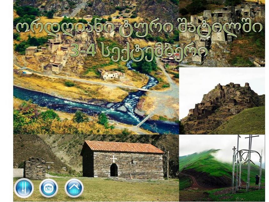 ორ დღიანი ტური შატილში!!! სასტუმრო+კვება+ფოტოგადაღება