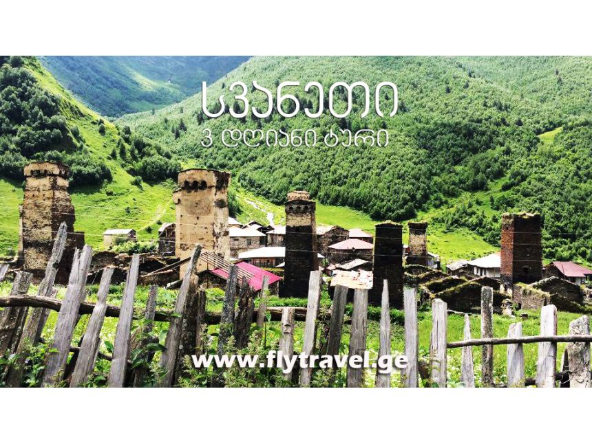სვანეთის დღიანი ტური !