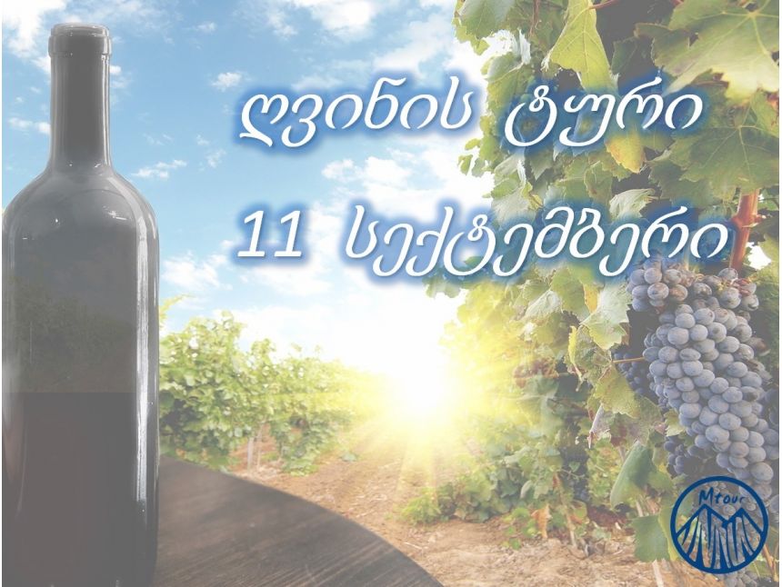 ღვინის ტური სექტემბერი