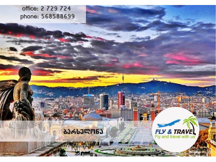 ბარსელონა ! გაატარეთ დაუვიწყარი დღეები ევროპის ულამაზეს ქალაქში!