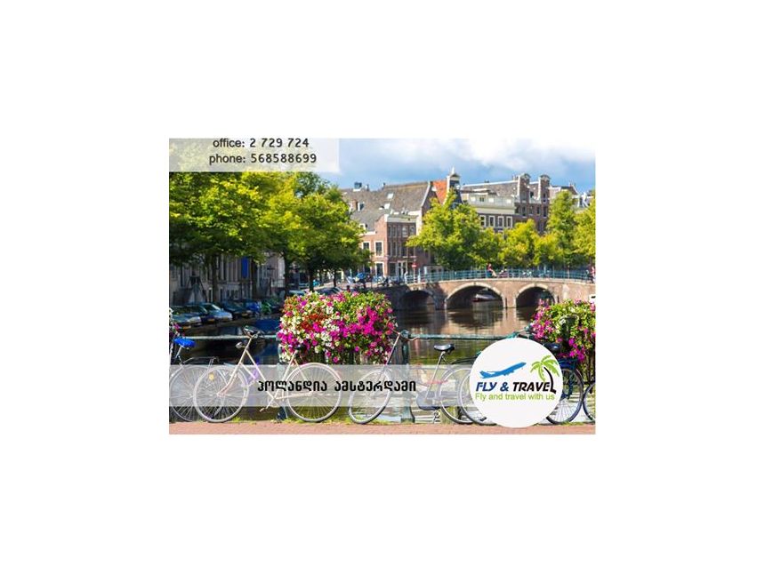 ამსტერდამი! გამგზავრების პერიოდი .. ღამე/დღე