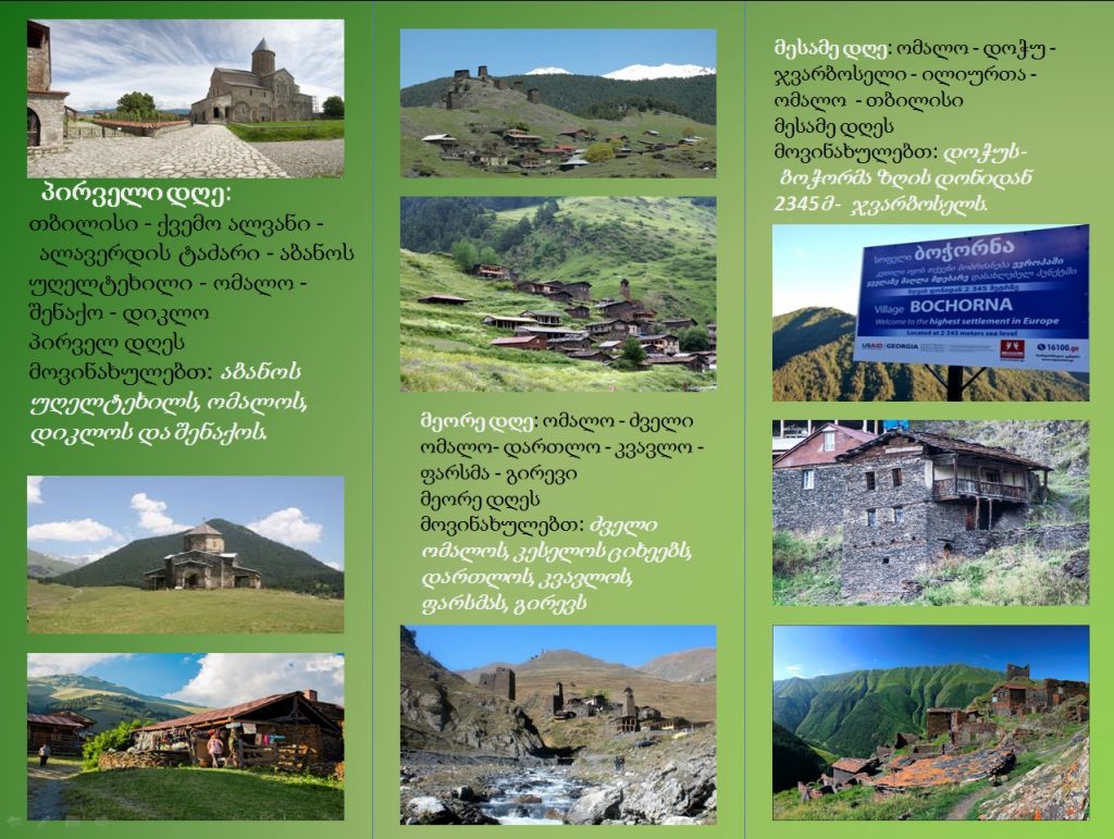 დღიანი ჯიპ ტური თუშეთში -- აგვისტო (--) დარჩა  ადგილი