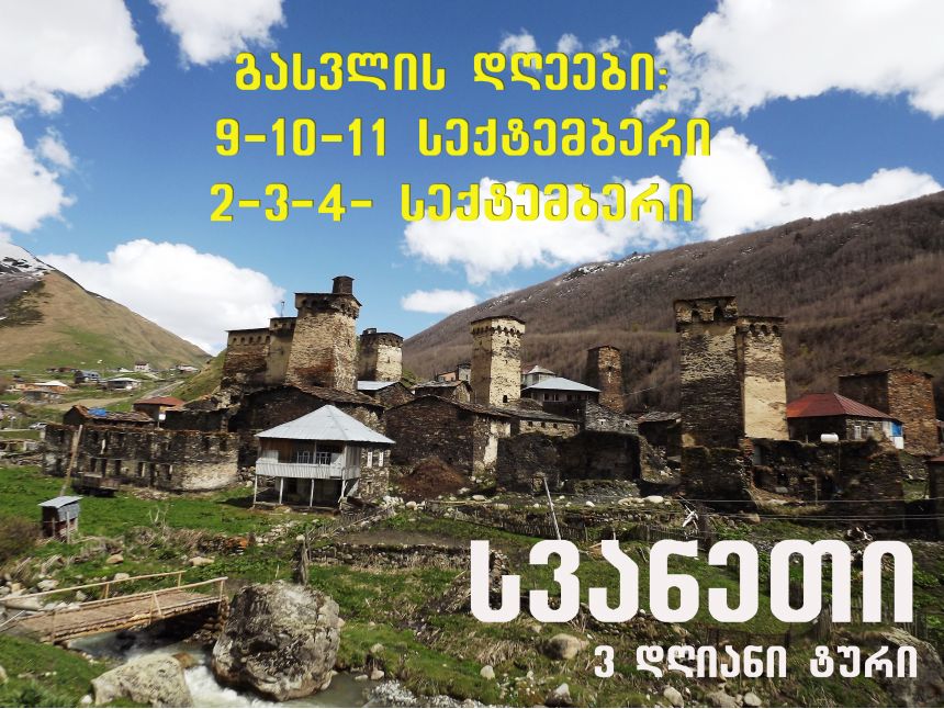 სვანეთის ტური სექტემბერი! დარჩენილია ადგილი!
