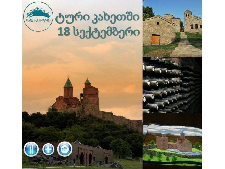 ერთდღიანი ტური ღვინის სამშობლოში !!! კახეთი გიმასპინძლებთ თქვენ!!! ფოტოგადაღება+კვება