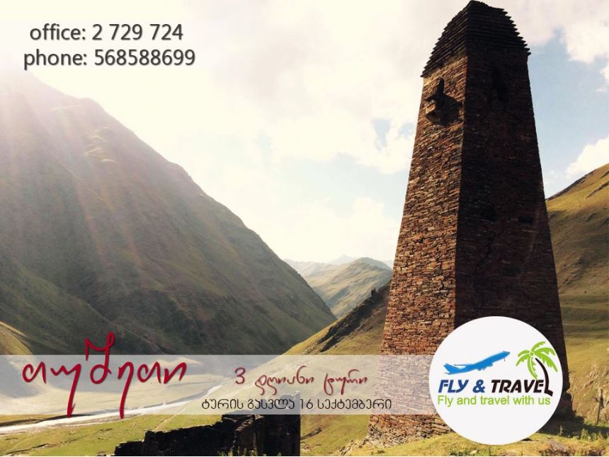 სეზონის ბოლო ტური თუშეთში! სექტემბერი