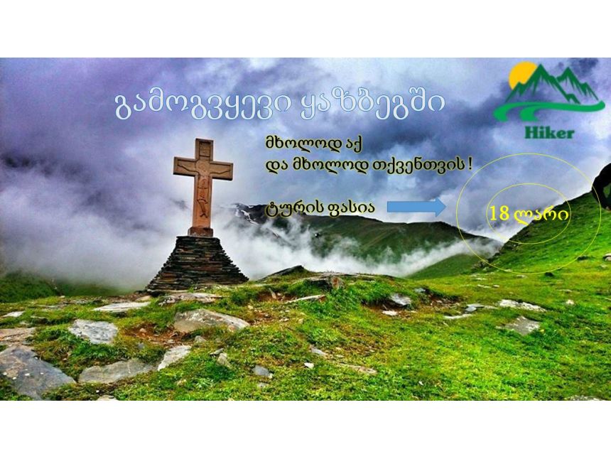 გამოგვყევი ყაზბეგში