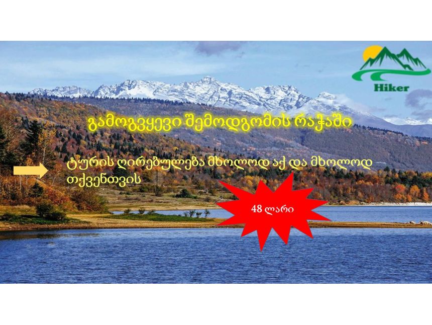 გამოგვყევი რაჭაში