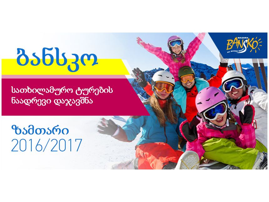 იზრუნე ზაფხულში ზამთრის არდადაგებზე – დაჯავშნე უკვე ახლა! 