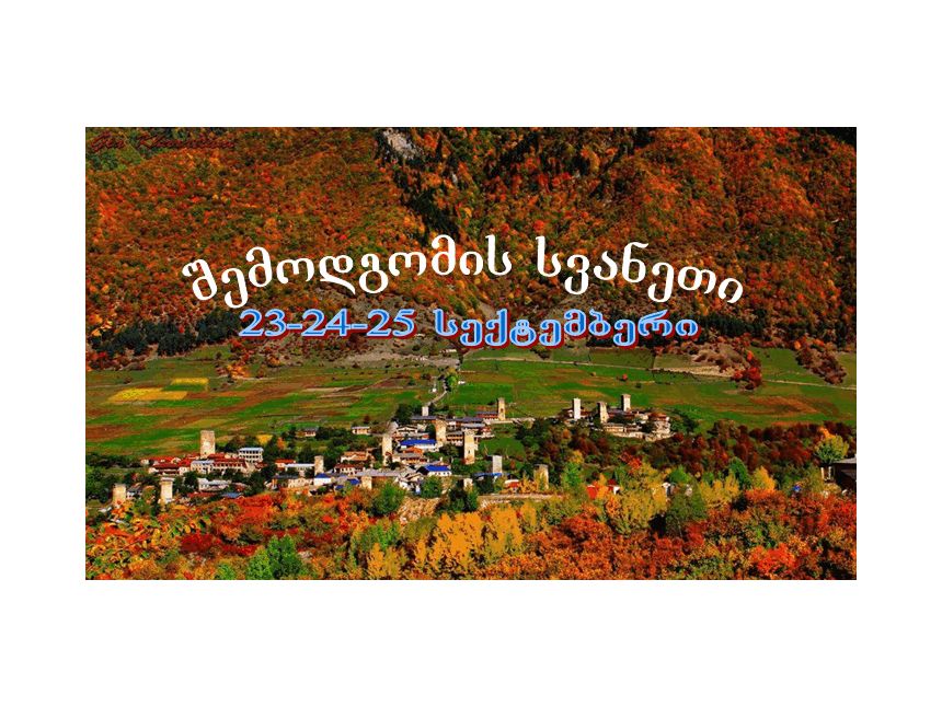 ფერადი შემოდგომა სვანეთში