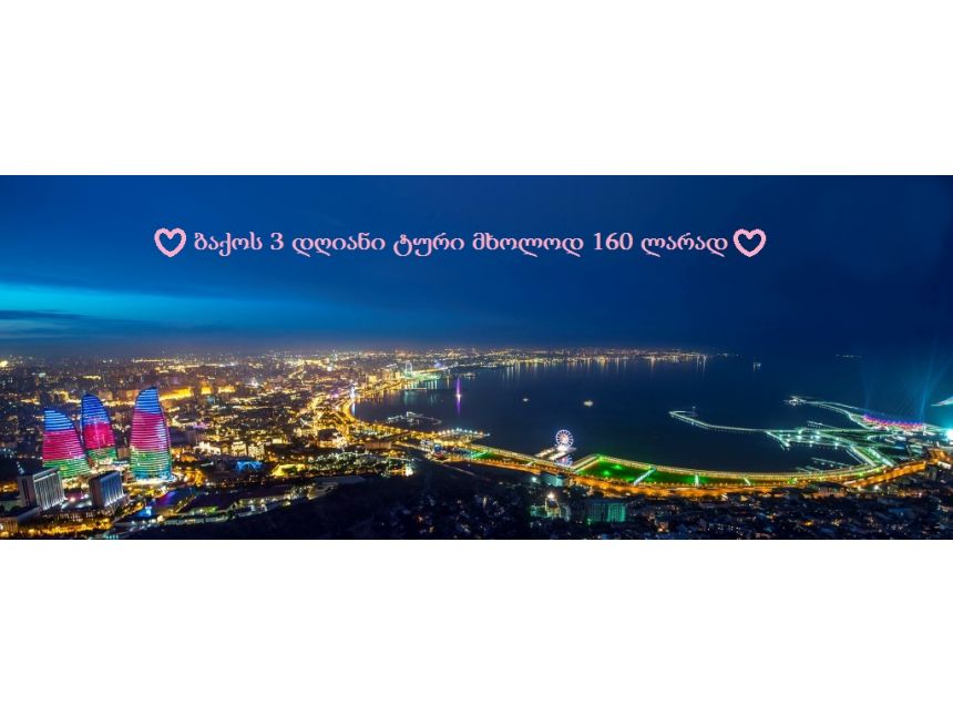 ბაქოს  დღიანი ტური