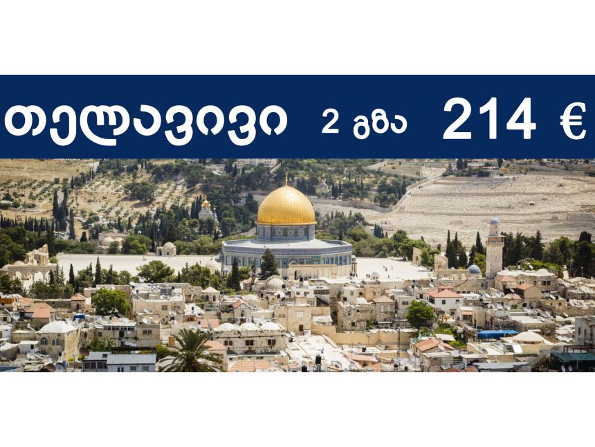 თელავივის ავიაბილეთი შესანიშნავ ფასად