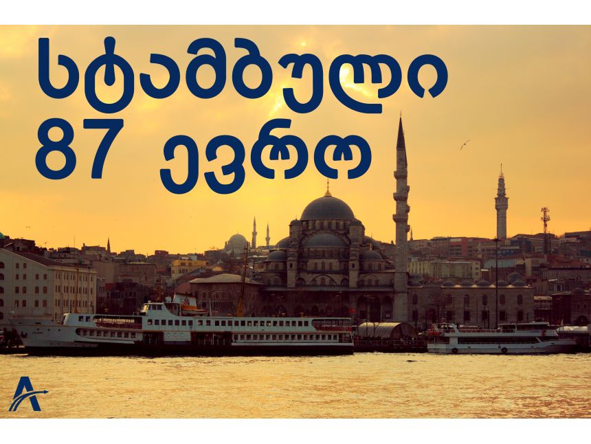 ყველაზე იაფად ავიაბილეთი საქართველოში ევრო