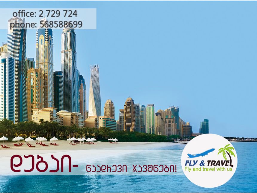 დუბაი!ნაადრევი ჯავშნები . დაჯავშნეთ დღეს და დაისვენეთ ზამთარში!