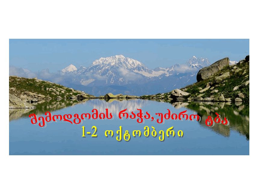 შემოდგომის რაჭა, ლაშქრობა უძირო ტბაზე