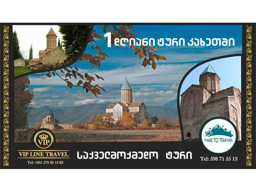 ერთდღიანი საქველმოქმედო ტური ღვინის სამშობლოში!!!!