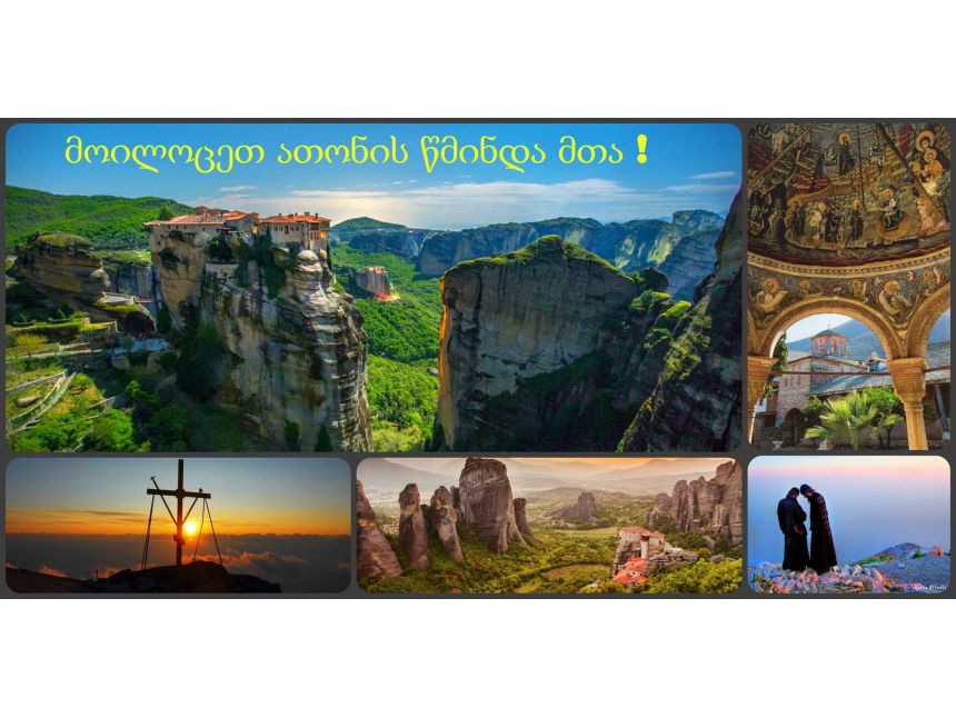 მოილოცეთ ათონის წმინდა მთა !   სამომლოცველო ტური მხოლოდ მამაკაცებისათვის  ევროდან !