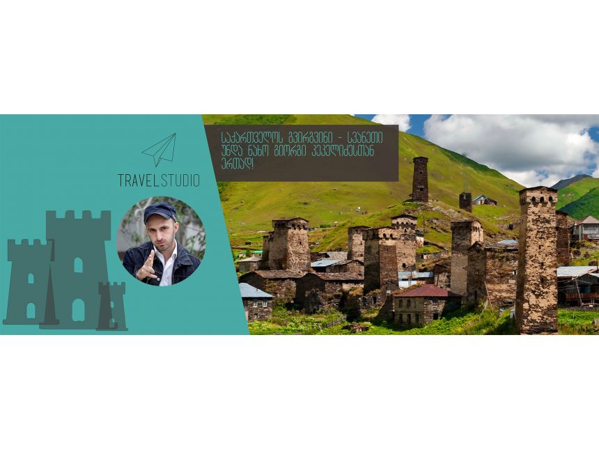 სვანეთი უნდა ნახო გიორგი კეკელიძესთან ერთად