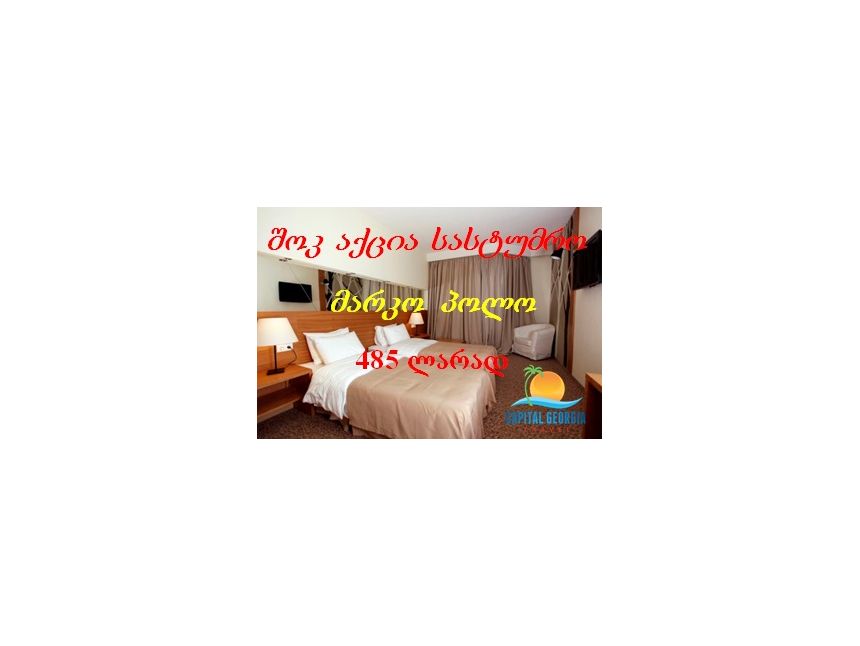 დასვენება გუდაურში სასტუმრო მარკო პოლოში ყველაზე საუკეთესო ფასად საქართველოში!!!!