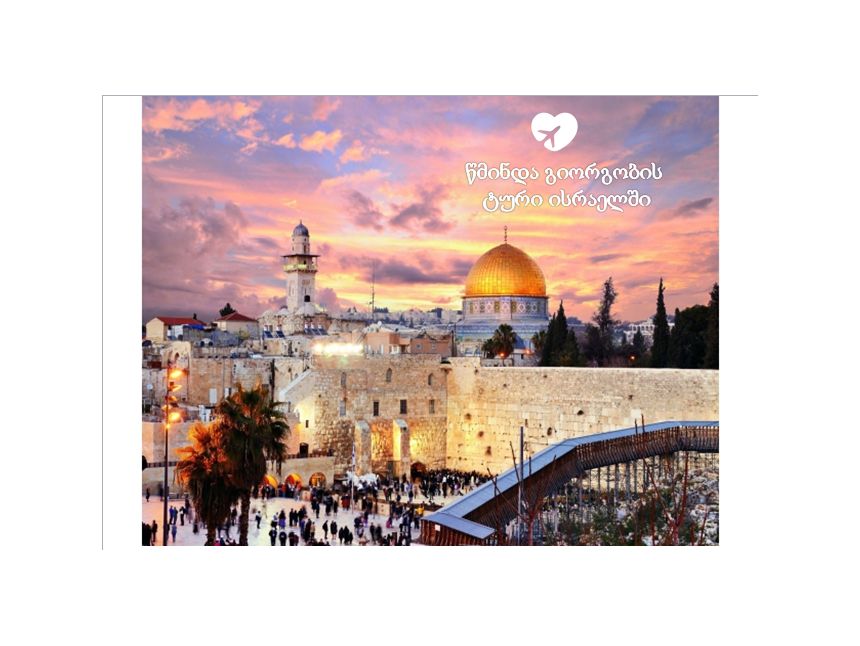 ✨ ✨ წმინდა გიორგობის ტური ისრაელში 