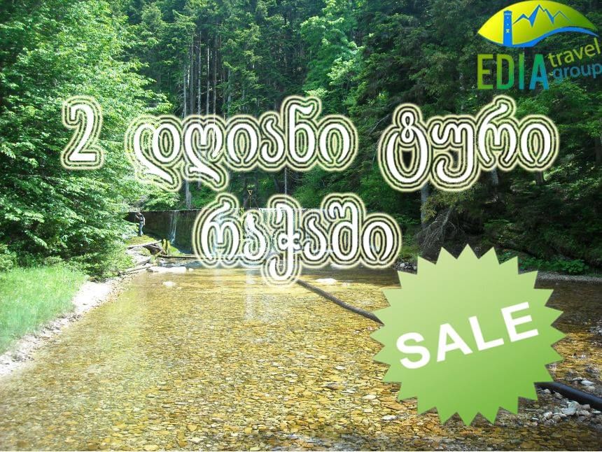 გთავაზობთ ორ დღიან საშემოდგო ტურს რაჭაში