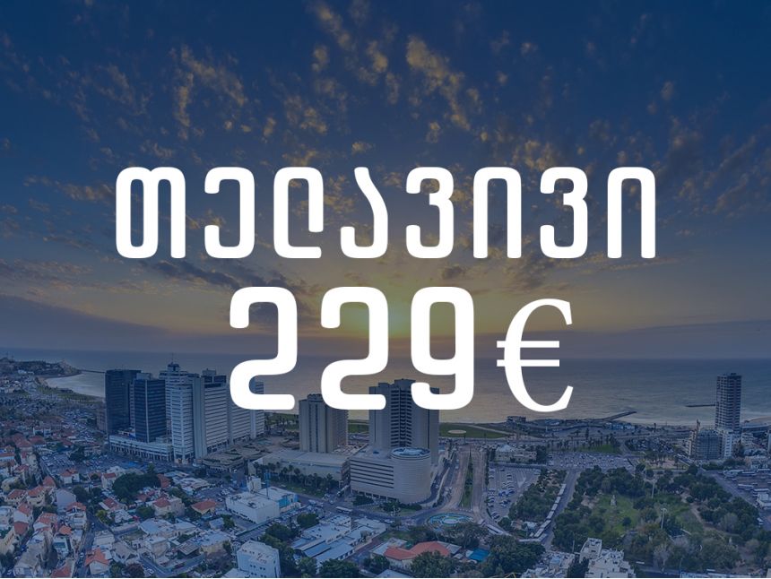 ავიაბილეთი ყველაზე იაფად  გზა თელავივი