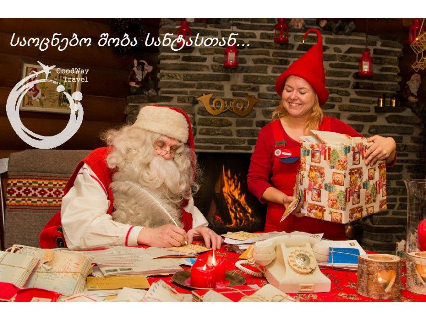 დაუვიწყარი შობა სანტა კლაუსის სამშობლოში