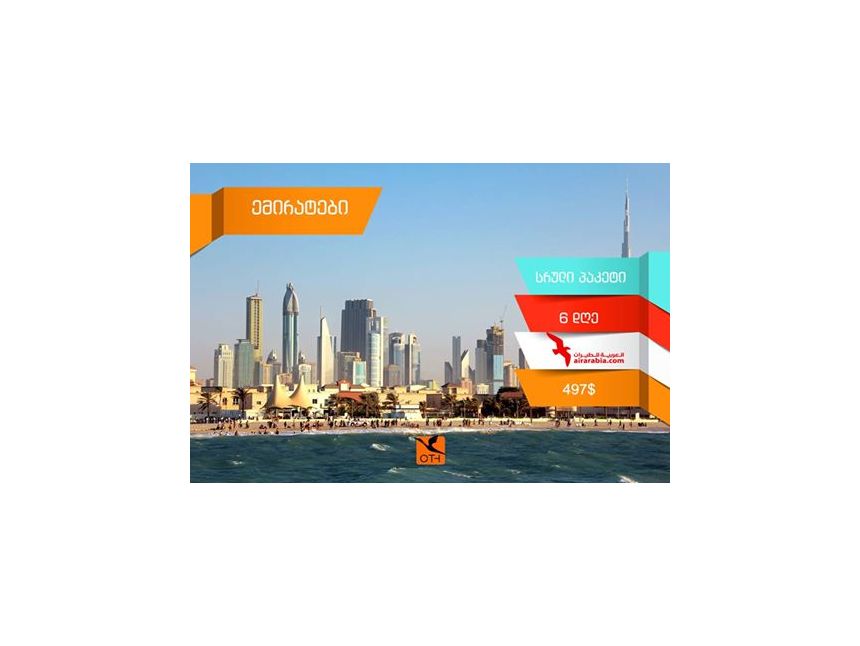 Полная программа в ОАЭ