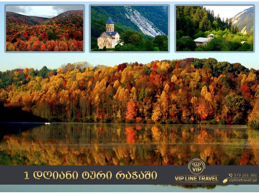 ერთი დღე რაჭაში,შემოდგომის რაჭა