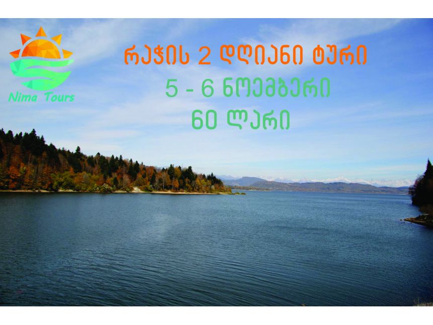 რაჭის დღიანი ტური