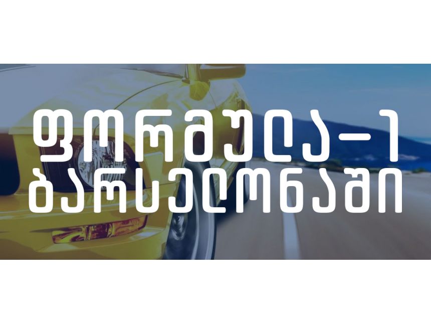 ექსტრემალური დასვენება ბარსელონაში.