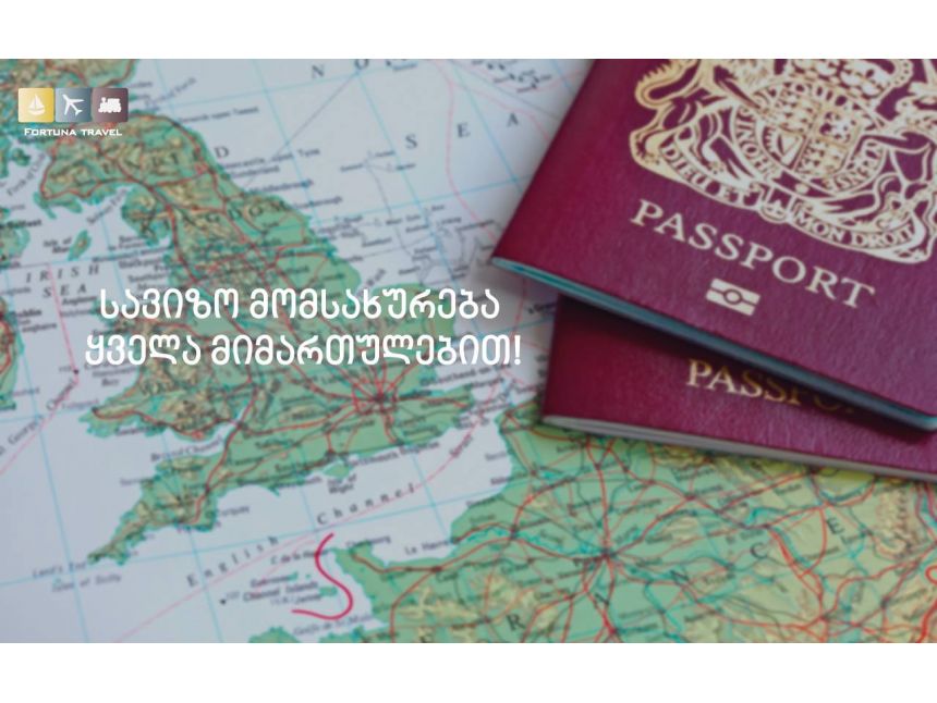 სავიზო მომსახურება