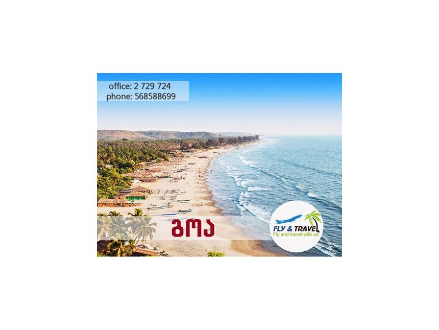 GOA . საუკეთესო დასვენება საქორწილო მოგზაურობისათვის!