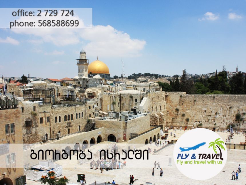 გიორგობა ისრაელში!იჩქარეთ ადგილები შეზღუდულია!