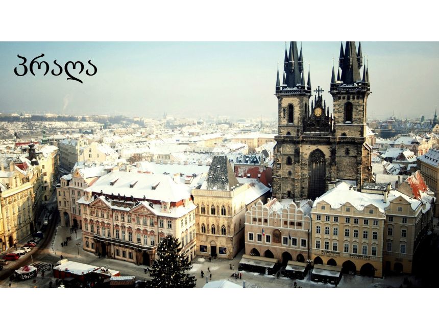 ❄  ახალი წელი პრაღაში ❄ დათოვლილი გარემო ❄ ზღაპრული ქუჩები