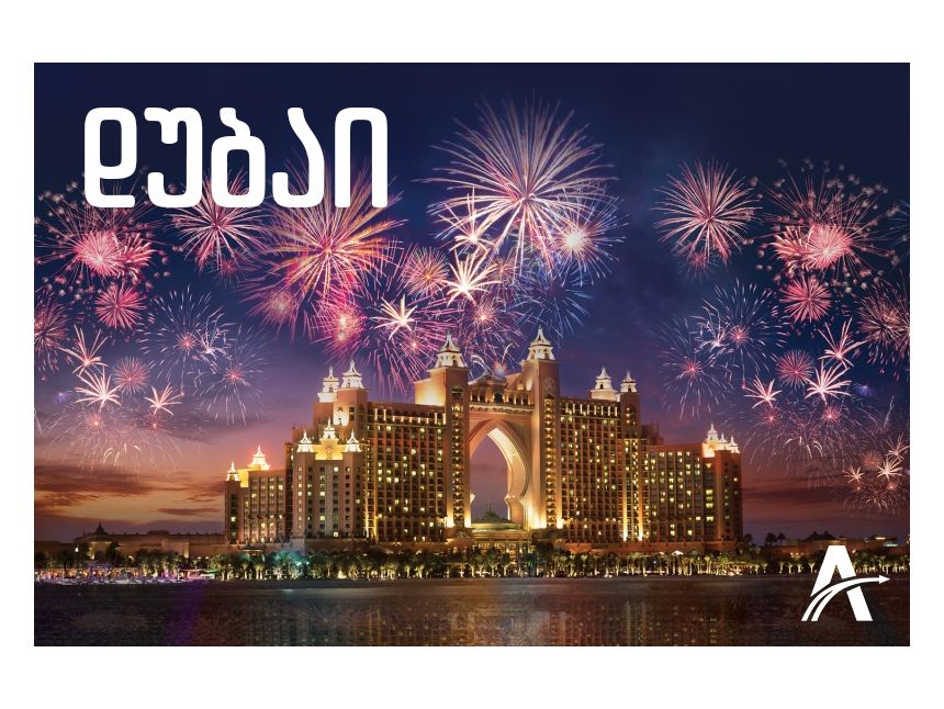 ფანტასტიური ახალი წელი დუბაიში