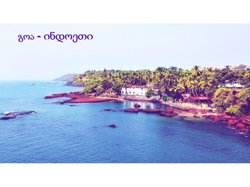 ✌ გოა ✌ ეგზოტიკური ახალი წელი ✌