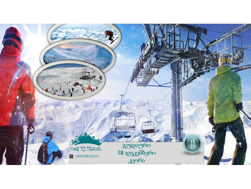 ერთ დღიანი ტური გუდაურის მიმართულებით!!! +კვება + ფოტოგადაღება !!!